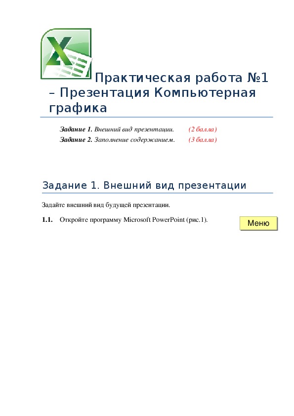Обложка для материала Практическая работа №1 – Презентация Компьютерная графика