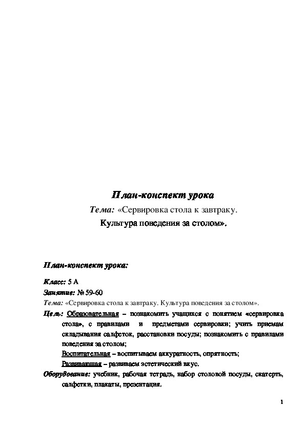 Обложка для материала Конспект урока "Сервировка стола к завтраку. Культура поведения за столом" 5 класс