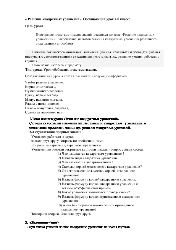 « Решение квадратных уравнений». Обобщающий урок в 8 классе .