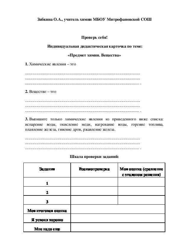 Обложка для материала Проверь себя!  Индивидуальная дидактическая карточка по теме: «Предмет химии. Вещества»