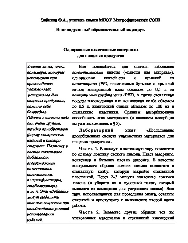 Обложка для материала Индивидуальный образовательный маршрут.   Одноразовые пластиковые материалы для пищевых продуктов