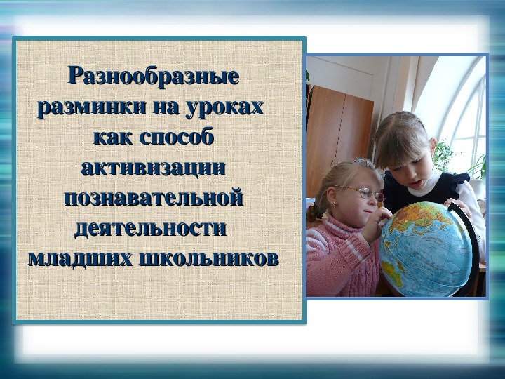 Средство активизации познавательной деятельности младшего школьника. Способность к обучению. Внимание у детей младшего школьного возраста. Неустойчивое внимание дошкольника. Обучаемость как способность к обучению.