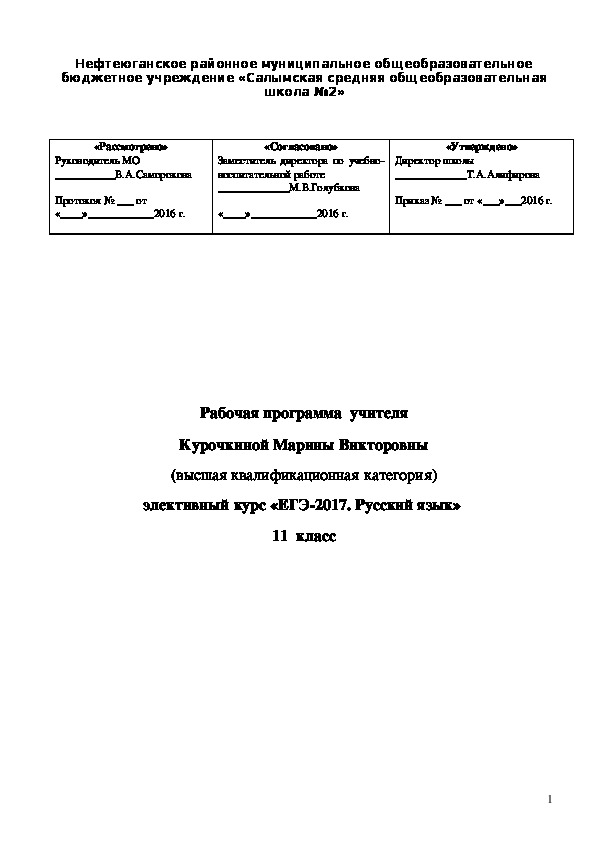 Рабочая программа  элективного курса «ЕГЭ-2017. Русский язык»  11  класс