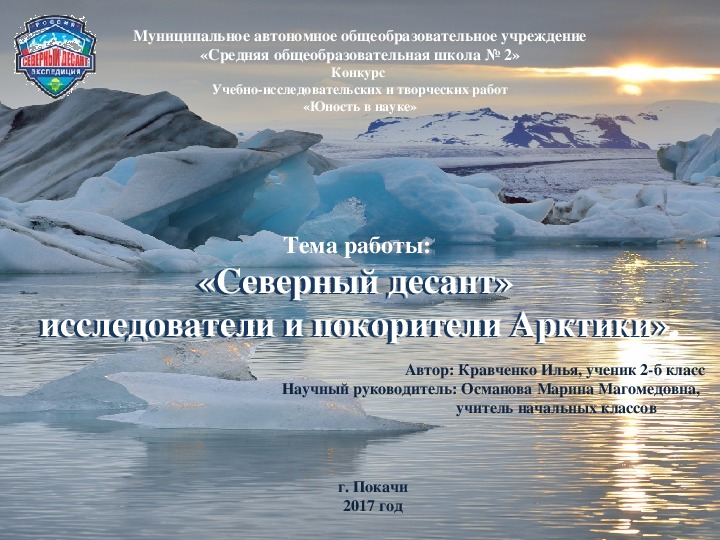 Исследовательская работа «Северный десант» -  исследователи и покорители Арктики.