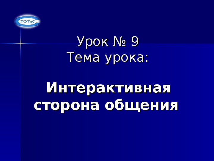 Презентация по социальной психологии на тему "Интерактивная сторона общения"