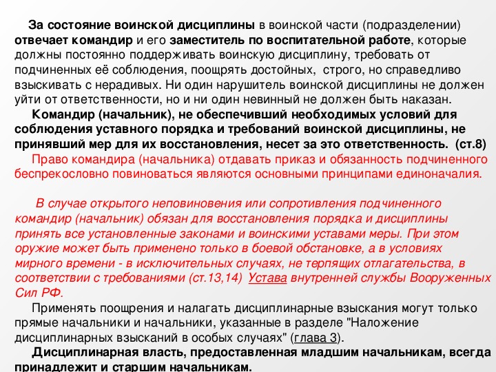 Законы воинской жизни. Состояние воинской дисциплины. Устав командиры и подчиненные. Командир части подчиняется. Закон воинской жизни.