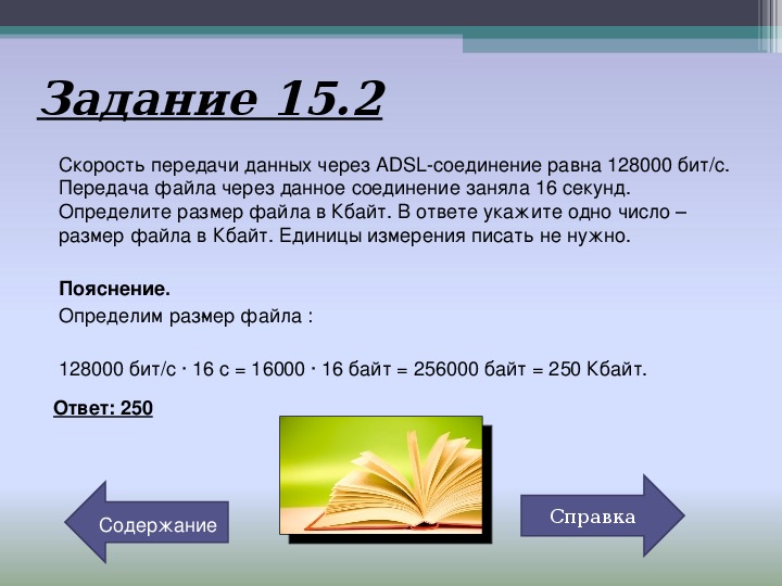 Скорость передачи файлов через adsl соединение. Скорость передачи данных через ADSL соединение. Скорость передачи данных через ADSL соединение равна 256000 бит с. Скорость передачи данных через ADSL соединение равна 128000 бит с. Скорость передачи данных через соединение равна 256000 бит/с передача.