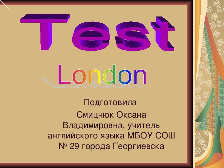 Презентация по английскому  языку на тему "Лондон" (5-6 класс)