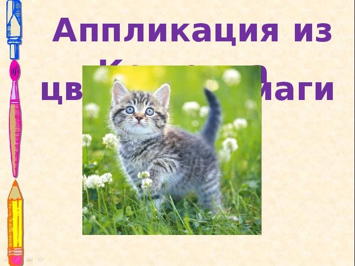 Презентация по технологии 1 класс. Аппликация из цветной бумаги "Кошечка".