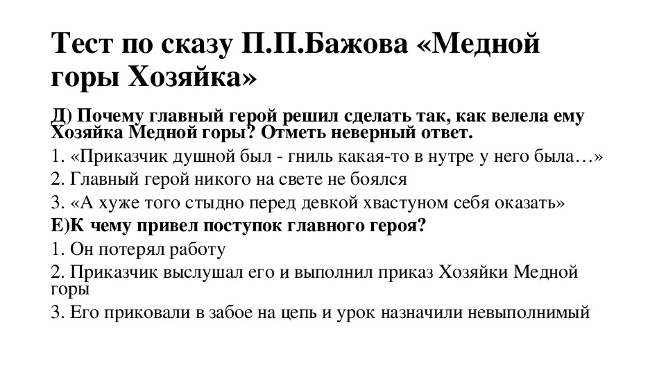 Горе ответ. Тест по сказу Бажова медной горы. Тест по сказам Бажова. Тест по сказу Бажова медной горы хозяйка. Медной горы хозяйка тест с ответами.