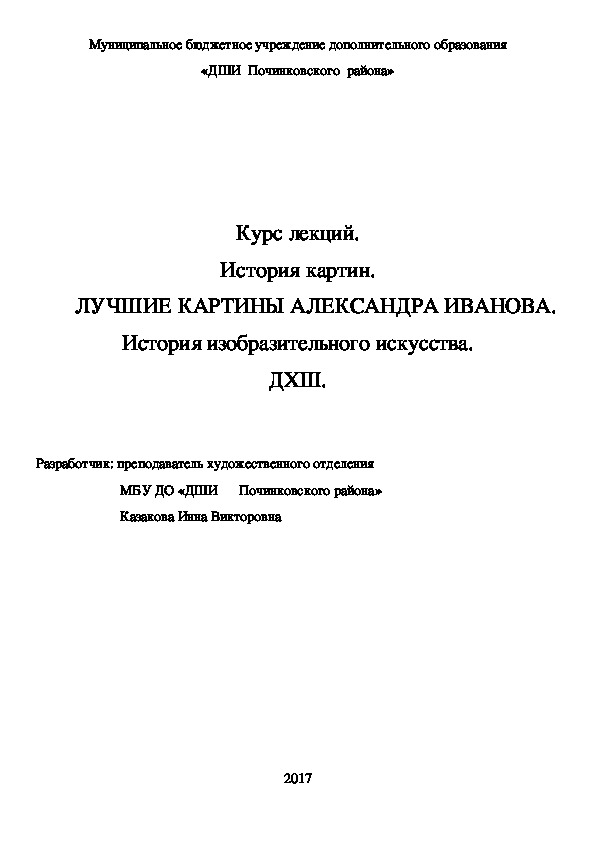 Обложка для материала Курс лекций. История картин.   	ЛУЧШИЕ КАРТИНЫ АЛЕКСАНДРА ИВАНОВА. История изобразительного искусства. ДХШ
