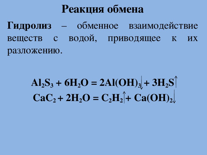 Примеры реакций обмена замещения. Реакции обмена примеры. Реакция обмена химия. Реакция обмена примеры 8 класс. Химические реакции обмена примеры.