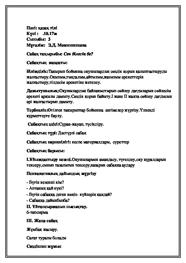 Конспект по казахскому языку на тему "Сен білесің бе?"