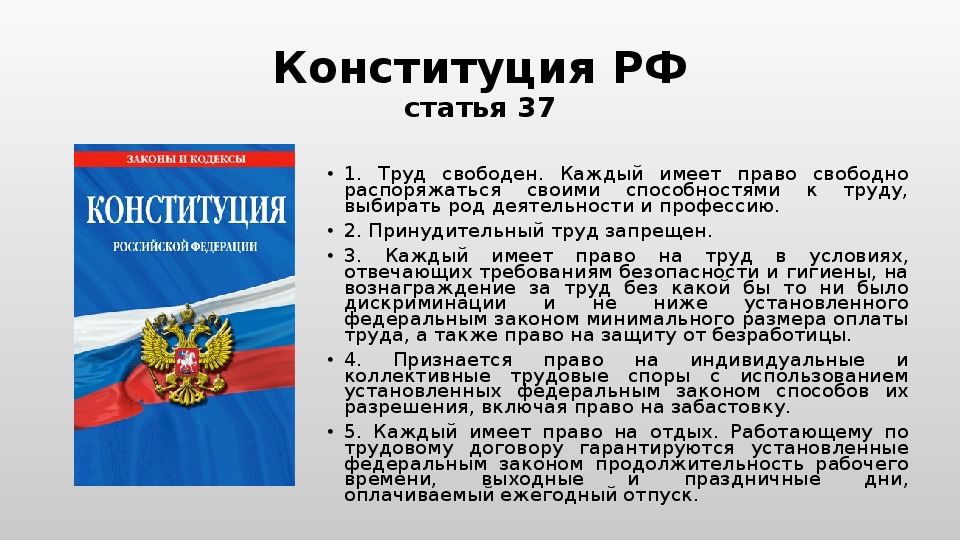 Конституция не закрепляет право свободно распоряжаться. Трудовое право в Конституции РФ статьи. Ст 37 Конституции Российской Федерации. Статьи в Конституции о трудовом праве. Статья 37 Конституции Российской Федерации.