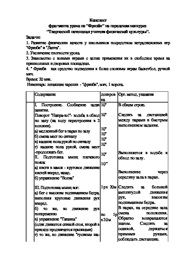 Обложка для материала Конспект фрагмента урока по "Фризби" на городском конкурсе  "Творческий потенциал учителя физической культуры". Задачи: