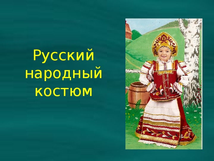 Русский народный костюм изо 3 класс