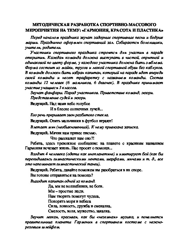 МЕТОДИЧЕСКАЯ РАЗРАБОТКА СПОРТИВНО-МАССОВОГО МЕРОПРИЯТИЯ НА ТЕМУ: «ГАРМОНИЯ, КРАСОТА И ПЛАСТИКА»