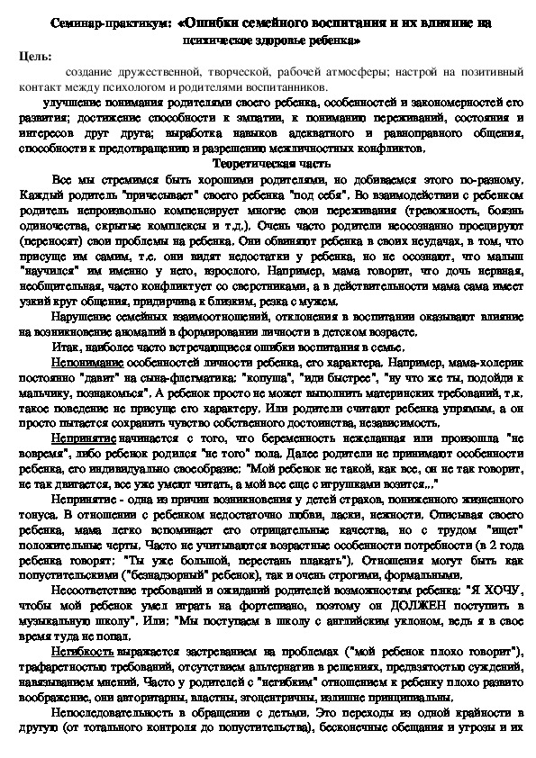 Обложка для материала Семинар-практикум:  «Ошибки семейного воспитания и их влияние на психическое здоровье ребенка»