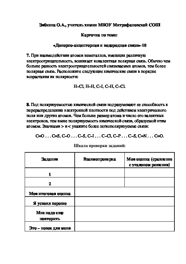 Обложка для материала Карточка по теме:  «Донорно-акцепторная и водородная связи»-10