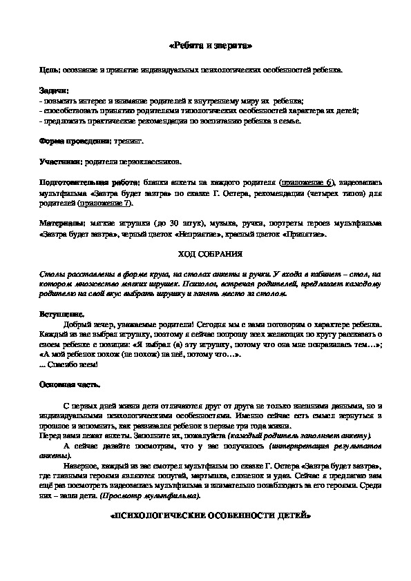 Родительское собрание на тему: "Ребята и зверята" (1 класс)