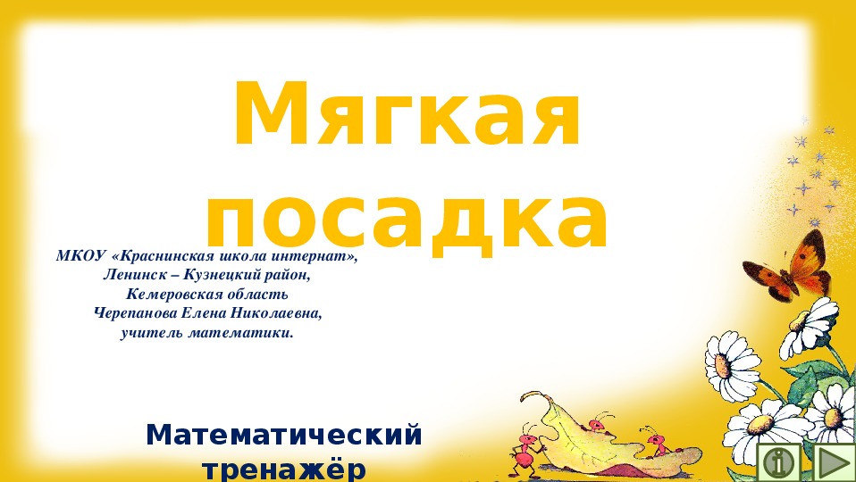 Обложка для материала Презентация по математике "Мягкая посадка.  Математический тренажёр"