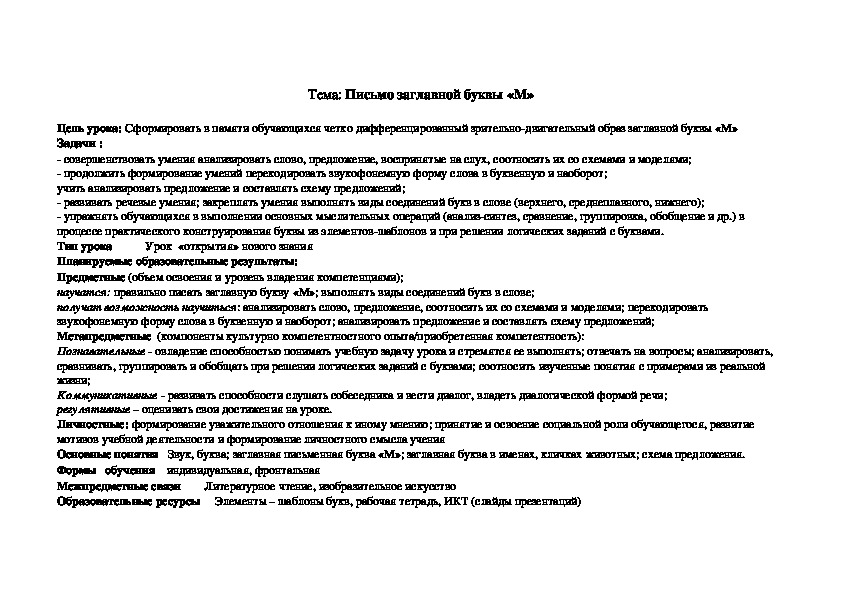 Урок по русскому языку в 1 классе на тему "Письмо заглавной  буква "М"