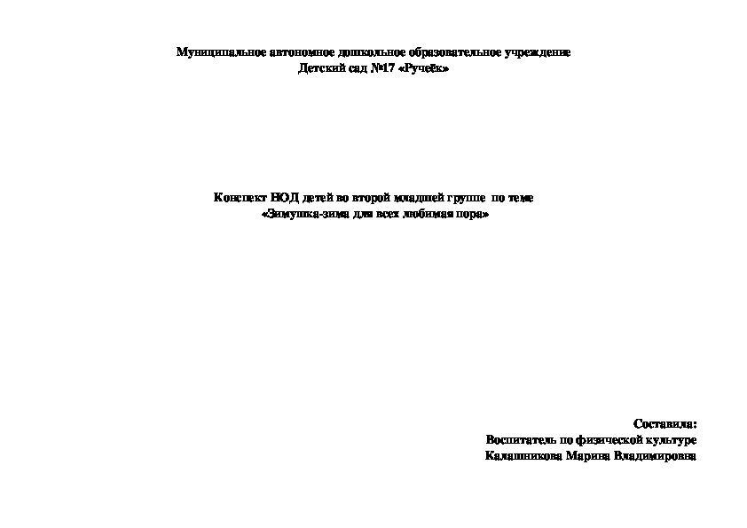 Обложка для материала Конспект НОД детей во II мл.группе  по теме: «Зимушка-зима для всех любимая пора»