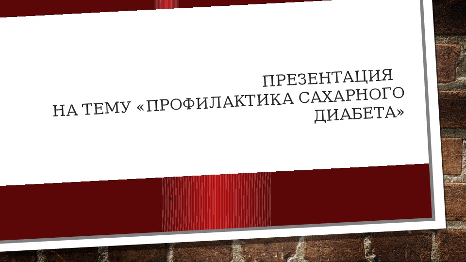 Презентация  на тему «Профилактика сахарного диабета»