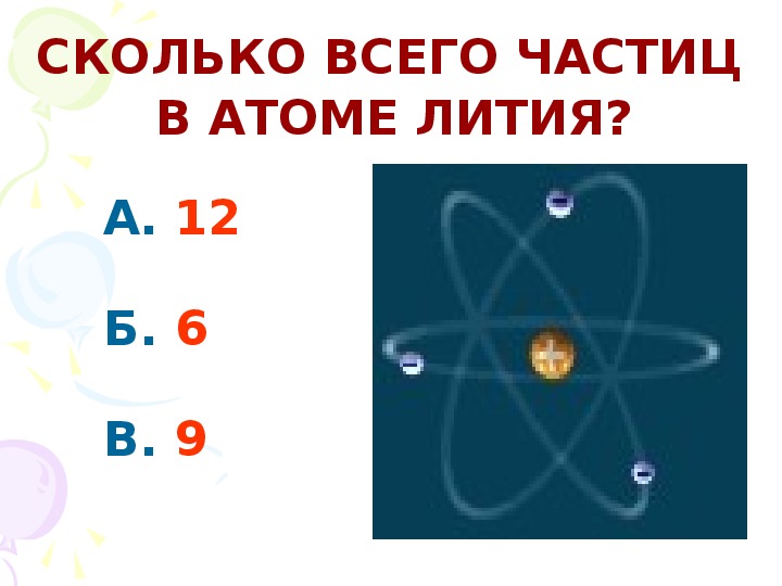 В 1 г сколько атомов. Сколько всего частиц в атоме. Игрушки ядерная физика. Сколько атомов у лития. Сколько атомов колесе.