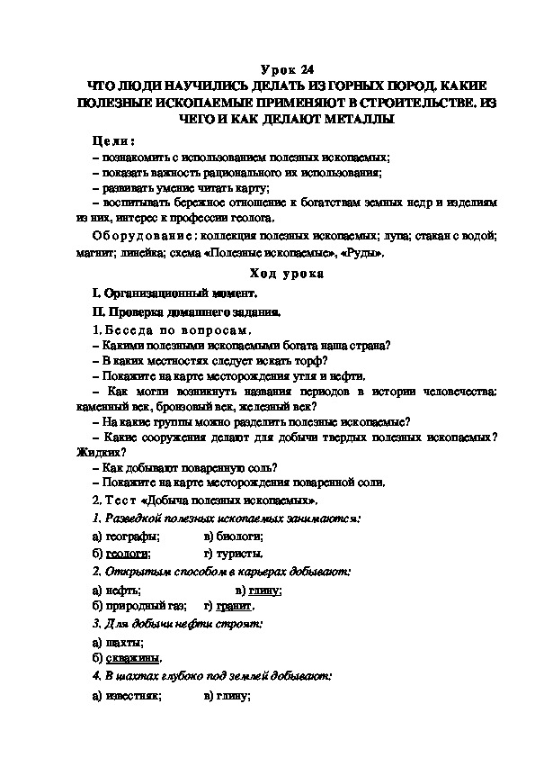 Обложка для материала Конспект урока по теме: ЧТО ЛЮДИ НАУЧИЛИСЬ ДЕЛАТЬ ИЗ ГОРНЫХ ПОРОД. КАКИЕ ПОЛЕЗНЫЕ ИСКОПАЕМЫЕ ПРИМЕНЯЮТ В СТРОИТЕЛЬСТВЕ. ИЗ ЧЕГО И КАК ДЕЛАЮТ МЕТАЛЛЫ(4 класс)