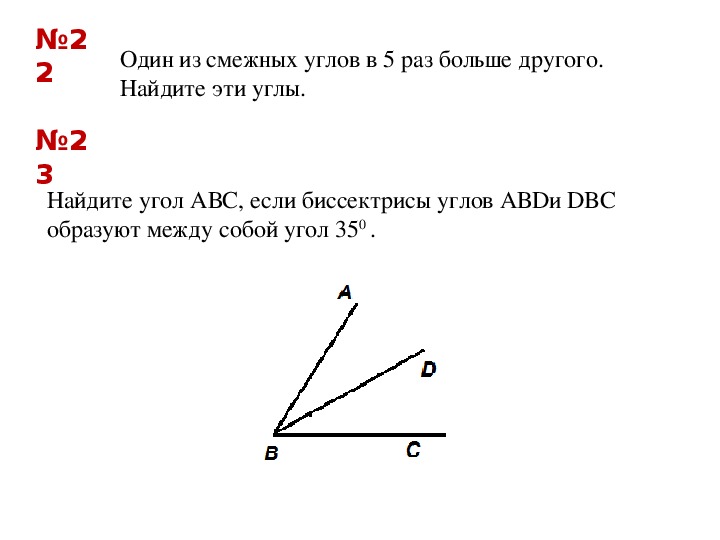 Биссектрисы смежных углов. Один из смежных углов в 5 раз меньше другого.