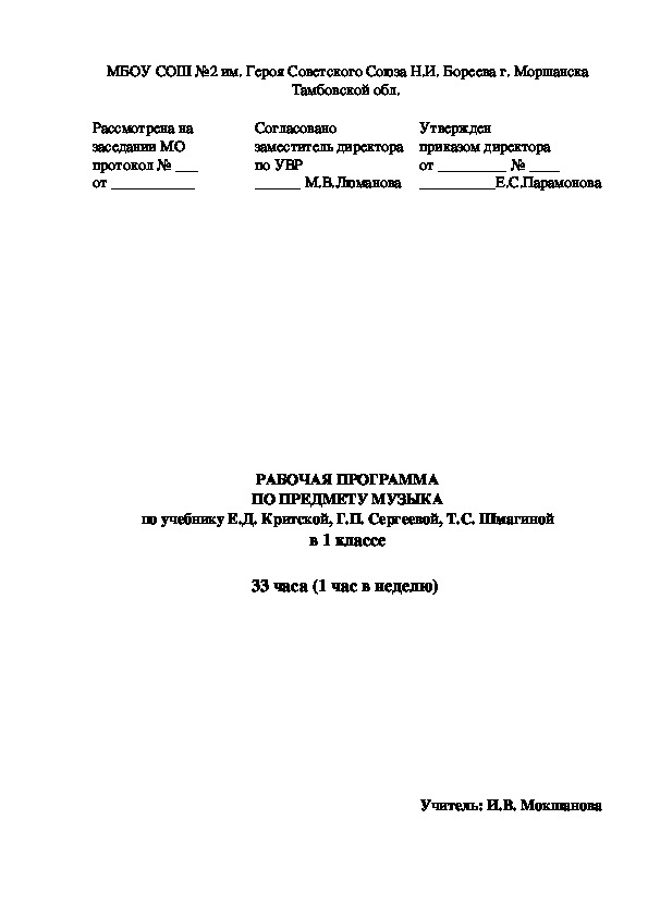 Рабочая программа по музыке по учебнику Е.Д. Критской, Г.П. Сергеевой, Т.С. Шмагиной (1 класс)