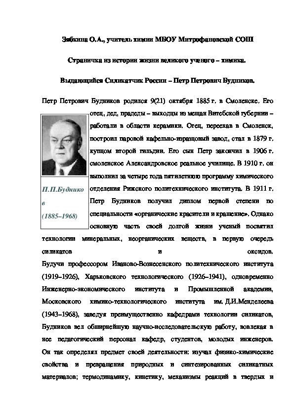 Обложка для материала Страничка из истории жизни великого ученого – химика.  Выдающийся Силикатчик России – Петр Петрович Будников.
