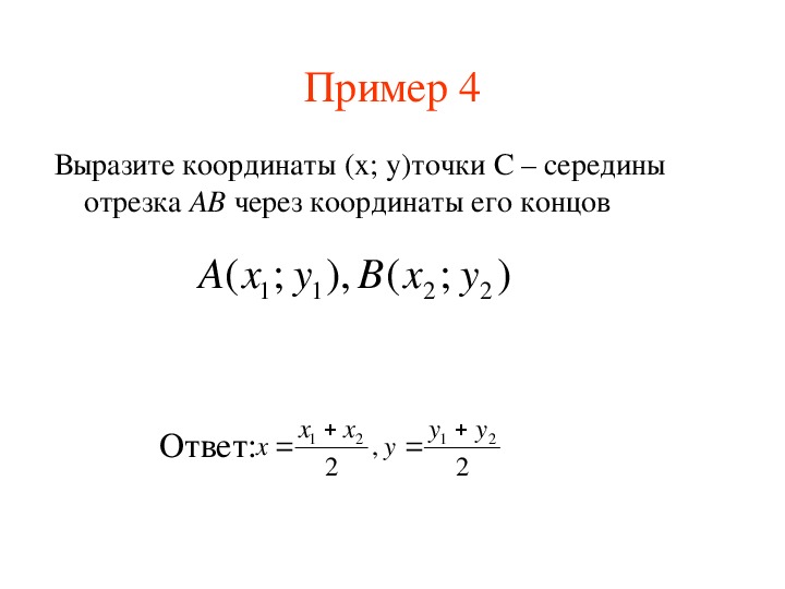 Координаты между точками координаты середины отрезка