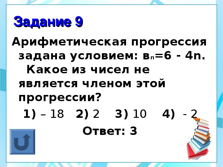 Арифметическая прогрессия задана условиями a 3. Какое из чисел не является членом арифметической прогрессии 7 12,17 22. Сред арифм девяти чисел равно19егэ.