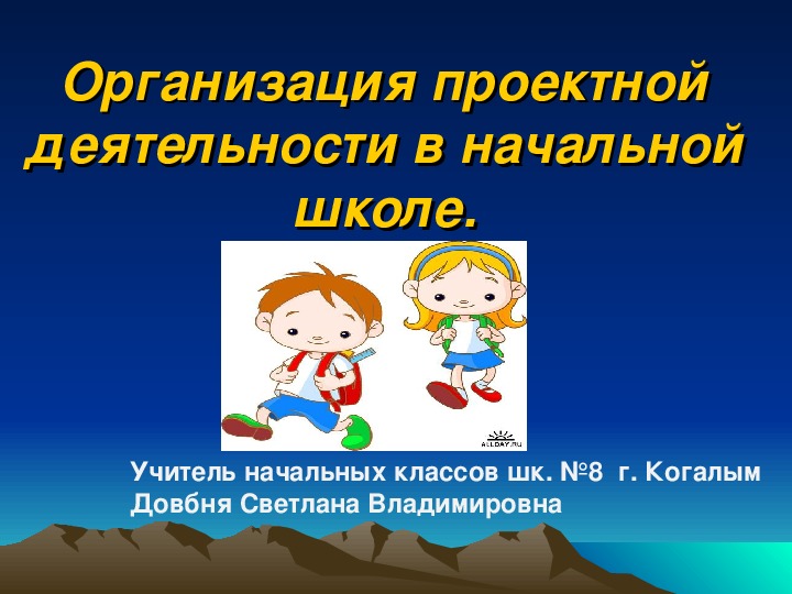 Презентация "Организация проектной деятельности в начальной школе"