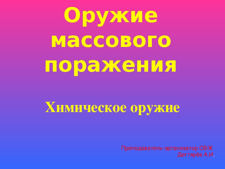 Обложка для материала Презентация урока по ОБЖ на тему: "Химическое оружие" Урок 2 (10 класс)