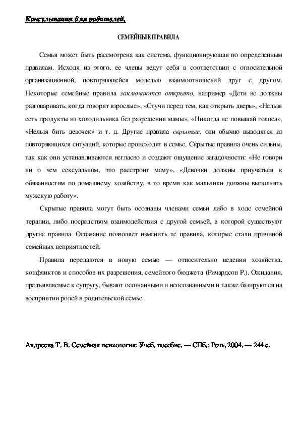 Обложка для материала Консультация для родителей - СЕМЕЙНЫЕ ПРАВИЛА