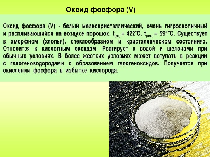 Фосфора v. Оксид фосфора 5. Физические свойства оксида фосфора. Применение оксида фосфора. Применение оксида фосфора 5.