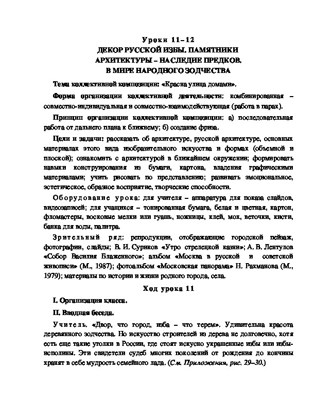 Разработка к уроку по ИЗО "ДЕКОР РУССКОЙ ИЗБЫ. ПАМЯТНИКИ  АРХИТЕКТУРЫ – НАСЛЕДИЕ ПРЕДКОВ. В МИРЕ НАРОДНОГО ЗОДЧЕСТВА".