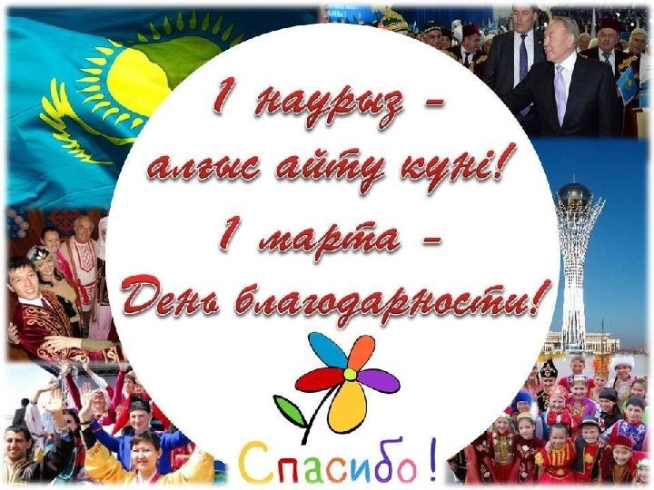 1 марта - День благодарности в Казахстане