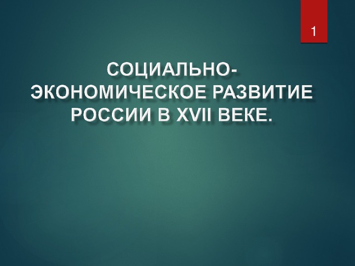 Презентация по истории "Социально-экономическое развитие России в 17 веке"( 10 класс)