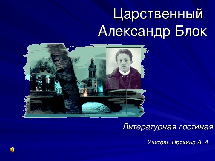 Презентация. Царственный Александр Блок