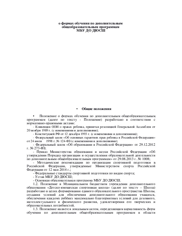 Обложка для материала о формах обучения по дополнительным  общеобразовательным программам  МБУ ДО ДЮСШ