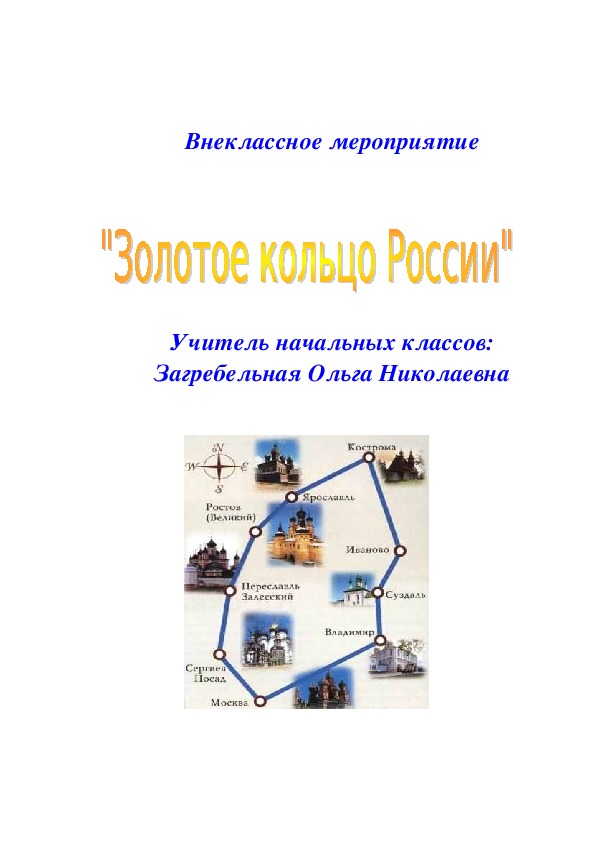 Внеклассное мероприятие по окружающему миру "Путешествие по Золотому кольцу России"