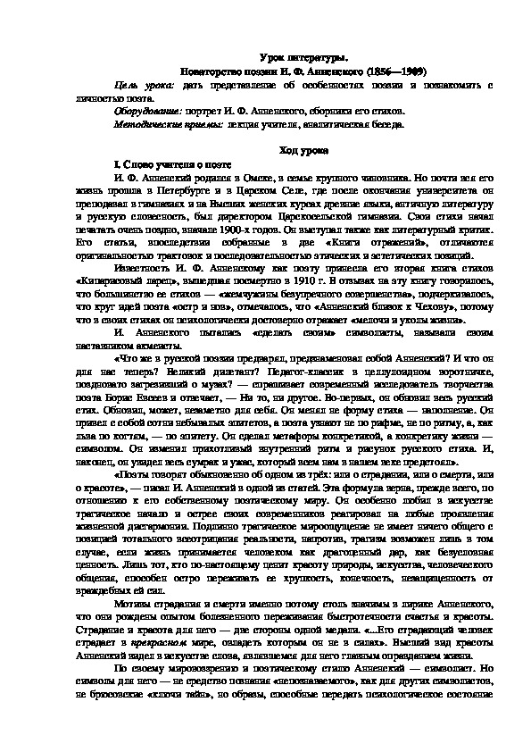 Обложка для материала Урок литературы на тему : " Новаторство поэзии И.Ф. Анненского"