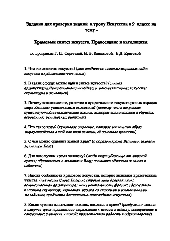 Задания для проверки знаний  к уроку Искусства в 9  классе на   тему –   Храмовый синтез искусств. Православие и католицизм.