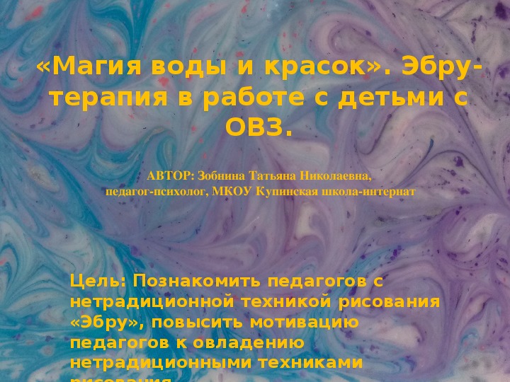 Мастер – класс: «Магия воды и красок».  Эбру-терапия в работе с детьми с ОВЗ.