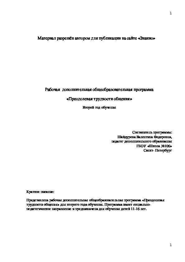 Обложка для материала Рабочая дополнительная общеобразовательная программа «Преодолевая трудности общения»