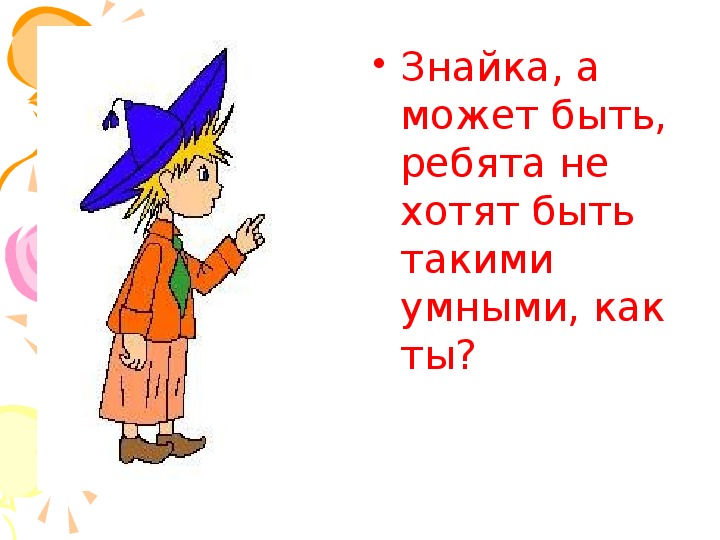 Незнайка 9. Где живёт Незнайка. Где жил Незнайка.